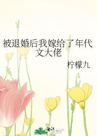 被退婚后我嫁出去了