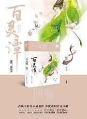 百灵潭剧情分集介绍