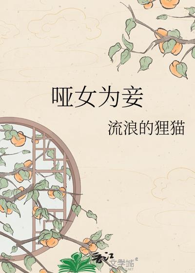 哑女为后全文阅读