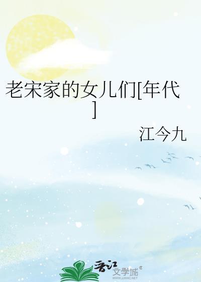 老宋家在哪里