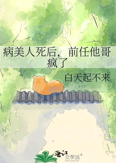 病美人死后