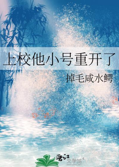 上校他小号重开了笔趣阁最新章节更