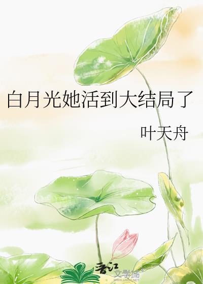 白月光他死了又活