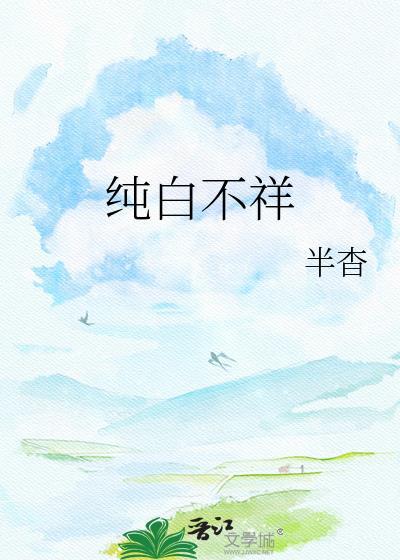纯白不祥免费阅读