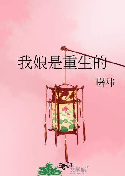 我娘是重生的李曙祎yi