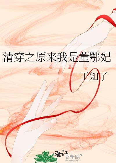 清穿之原来我是董鄂妃免费阅读