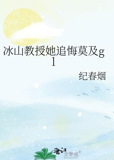 冰山教授她追悔莫及gl结局是he吗?