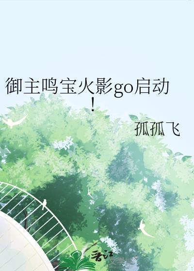 御主鸣宝火影go启动免费
