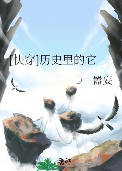 快穿历史里的它免费阅读