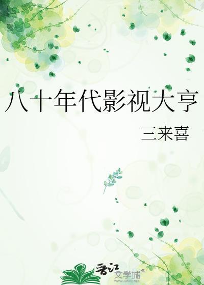 八十年代的娱乐