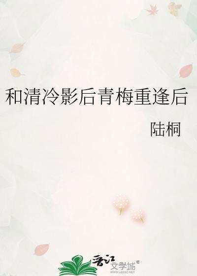 和清冷影后青梅重逢后陆桐百度