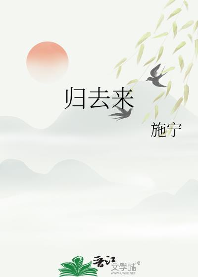 归去来兮是什么意思