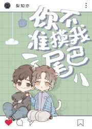 你不准我的尾巴