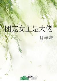 团宠女主是大佬的