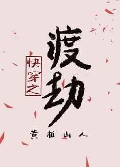快穿之渡劫2百度