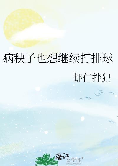 病秧子的女生