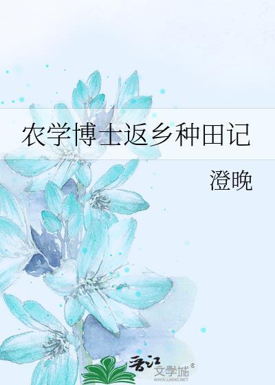 农学博士的出路