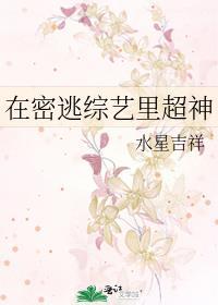 在密逃综艺里超神沈予星