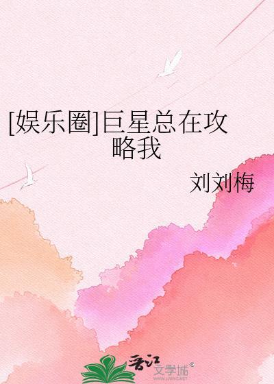 巨星他总是在装穷美娱180