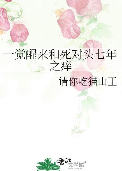 一觉醒来和死对头上了床