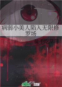 病弱小美人陷入无限修罗场笔趣阁