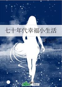 七十年代幸福小生活大结局