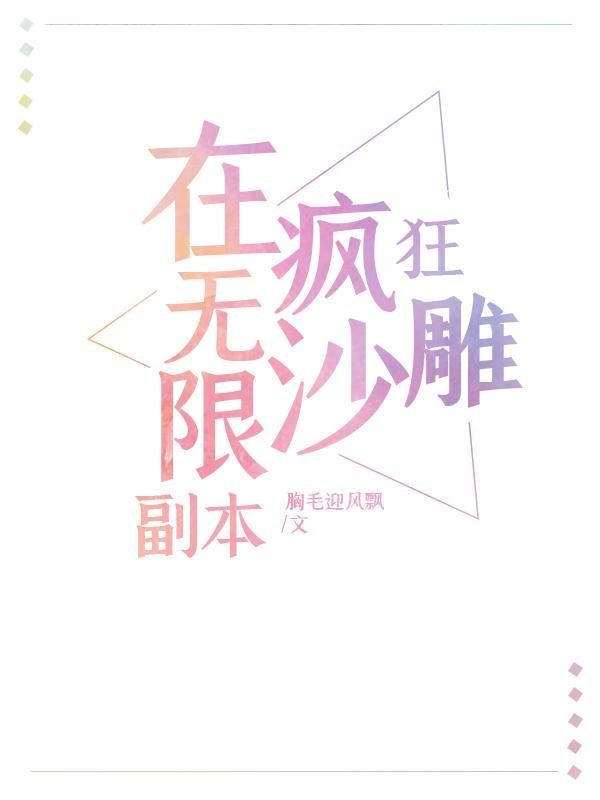 我在无限副本里当团宠