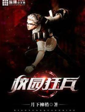 校园狂女