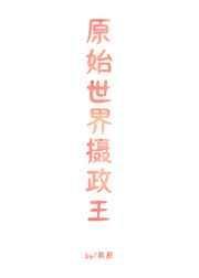 原始世界摄政王glTXT