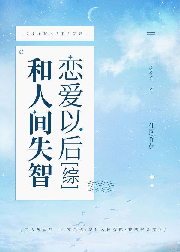 和人间失智恋爱以后txt
