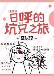 日呼的坑兄之旅百合