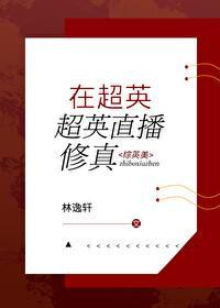 在超英直播修真[综英美