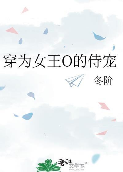 穿越成为女王大人的宠妃