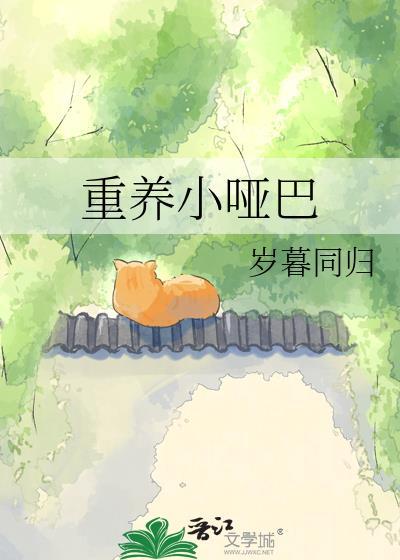 重养小哑巴岁暮同归