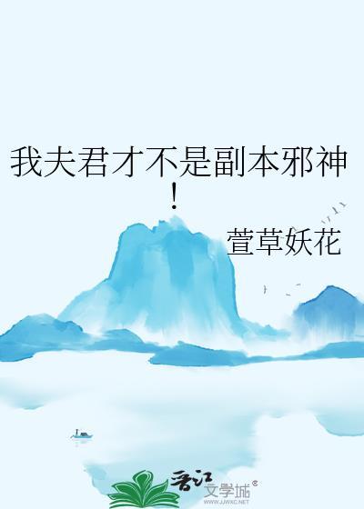 我夫君才不是副本邪神
