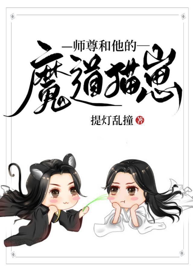 师尊和他的魔道猫崽最新章节
