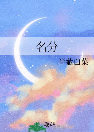 名分的拼音
