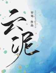 云泥殊路的意思