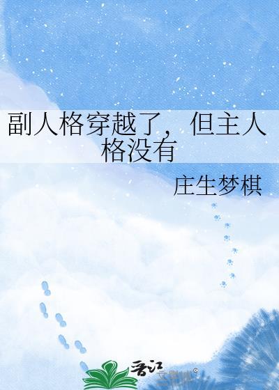 副人格可以叫醒主人格吗