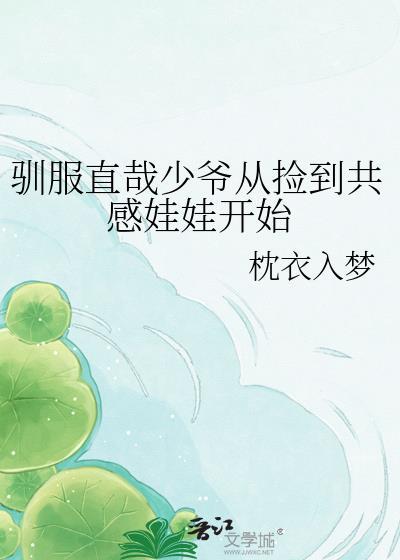 驯服直哉少爷从捡到共感娃娃开始[咒回