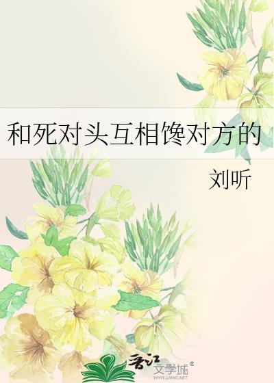 和死对头在一起的原耽