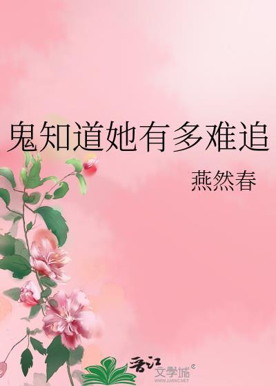 鬼知道她有多难追燕然免费阅读