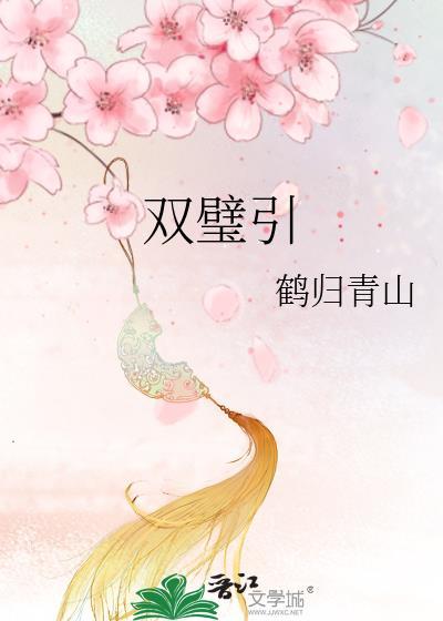 双璧引鹤归青山完结版