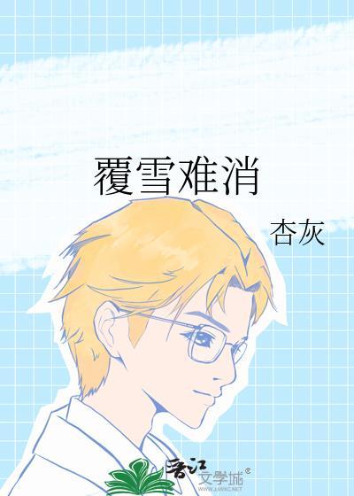 覆雪歌词大意