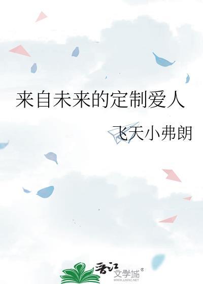来自未来的爱2