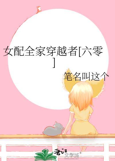 女配全家穿越者六零明菲