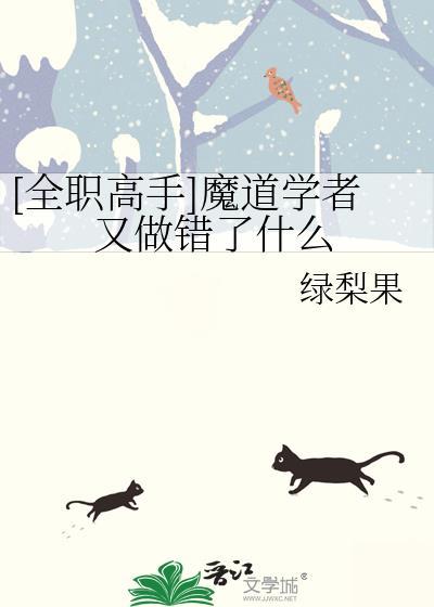 全职高手魔道祖师