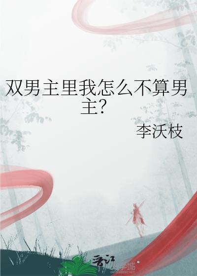双男主一定是原耽吗