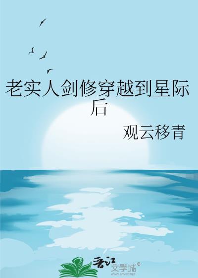 老实人剑修穿越到星际后的