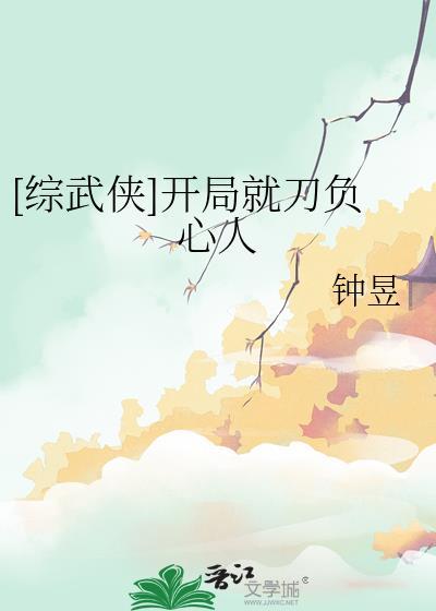 综武侠开局就刀负心人